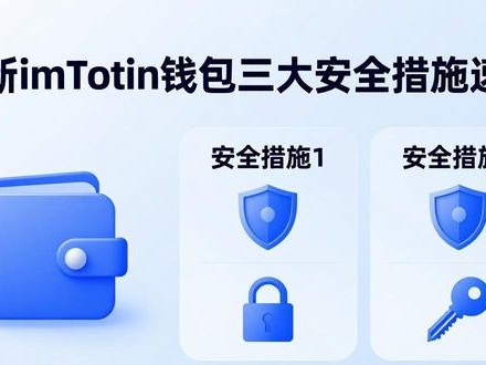 最新imToken钱包 三大安全措施速览