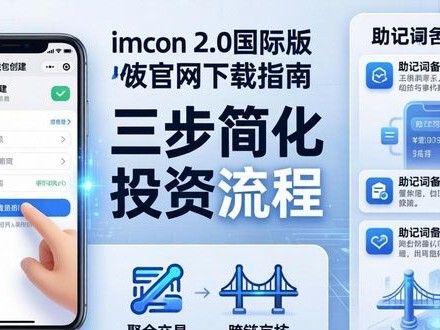 imToken 2.0国际版官网下载指南：三步简化投资流程