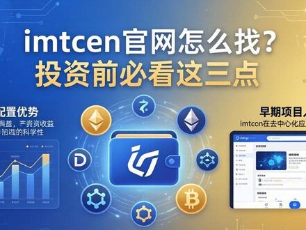 imToken官网怎么找？投资前必看这三点