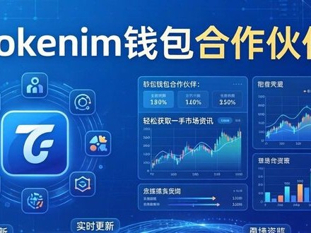 Tokenim钱包合作伙伴：轻松获取一手市场资讯