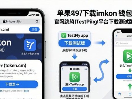 苹果手机怎么下载imToken？最新技巧必看
