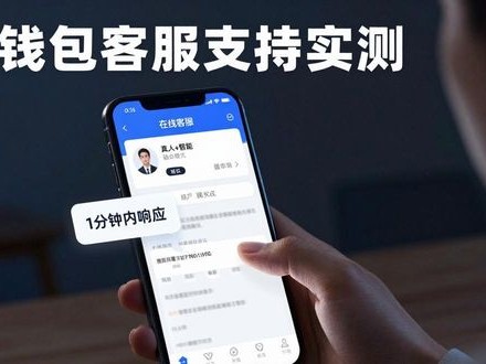 IM钱包客服支持实测：下载后遇到问题怎么办？