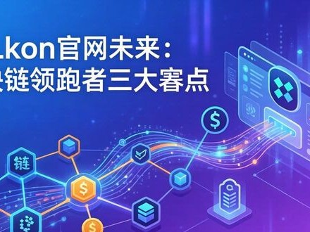 imToken官网未来：区块链领跑者三大看点