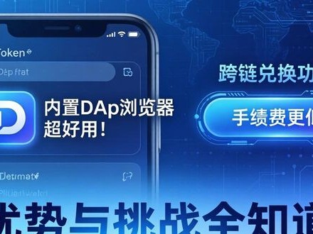 token钱包真实评价：优势与挑战全知道