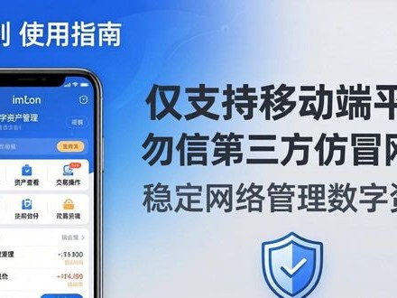 imToken免费版使用环境与支持平台全指南 入门一看就懂