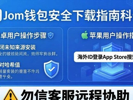 imToken钱包安全下载安装三步避坑指南