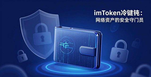 冷钱包不安全_imToken冷钱包在网络安全中的作用_冷钱包会不会被黑客攻击