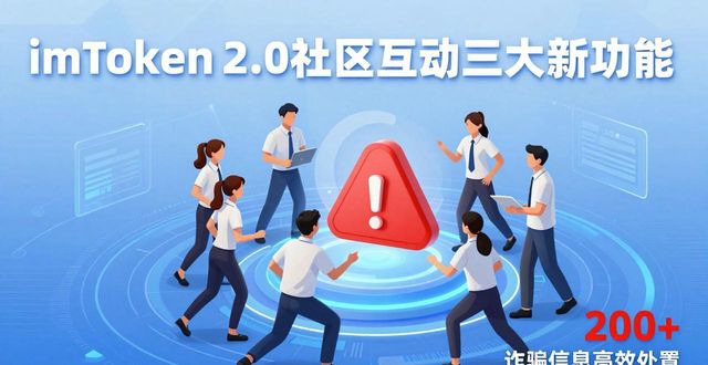 社区互动模式_社区互动功能_深入探讨imToken最新版2.0的社区互动设计？