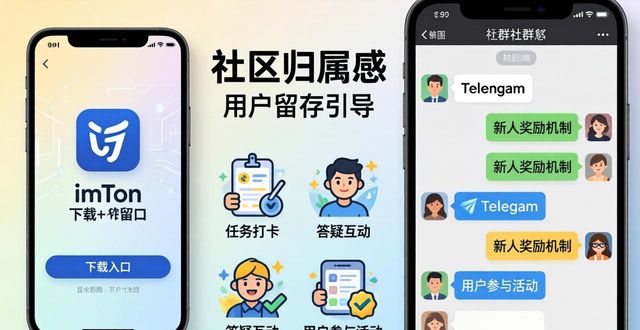 深入探讨imToken下载入口的用户互动与社区建设_社区互动app_互动社区网站