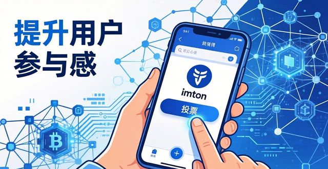 如何通过imToken国内下载提升用户的参与感？_提升用户体验英文_通过港股通机制参与