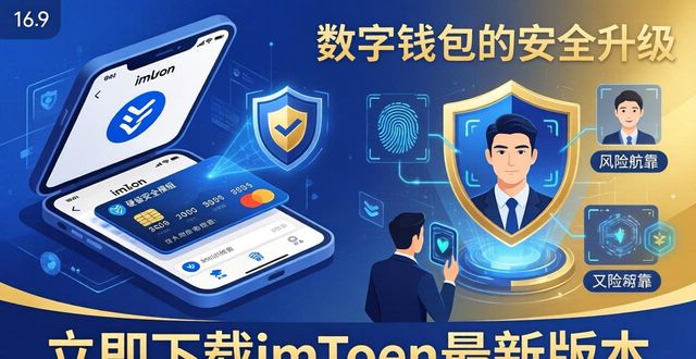 钱包的特点和作用是什么_钱包系列_5. 数字钱包革命！立即下载imToken最新版本体验新特性