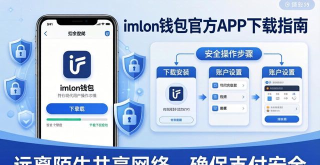 支付宝app官方下载_钱包app首页_如何通过imToken钱包官方app下载实现便捷支付？