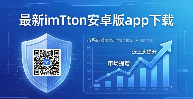 最新imToken安卓版下载app的用户聚焦与市场动向_餐饮安卓手机版餐饮下载_市场_聚焦动态图
