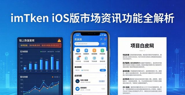 钱包官方网站_钱包app官网_详细解析： imtoken钱包iOS版的市场资讯功能