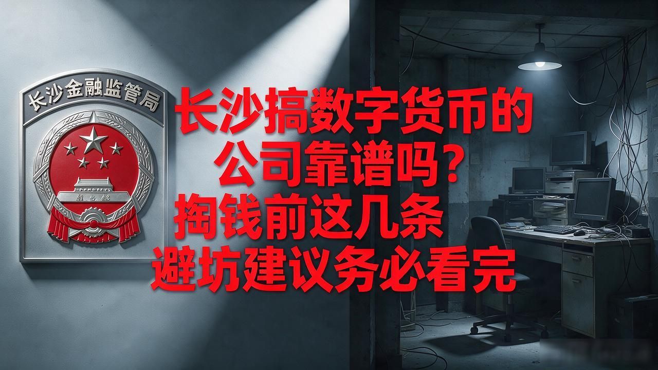 长沙搞数字货币的公司_长沙区块链项目风险提示_长沙数字货币公司骗局