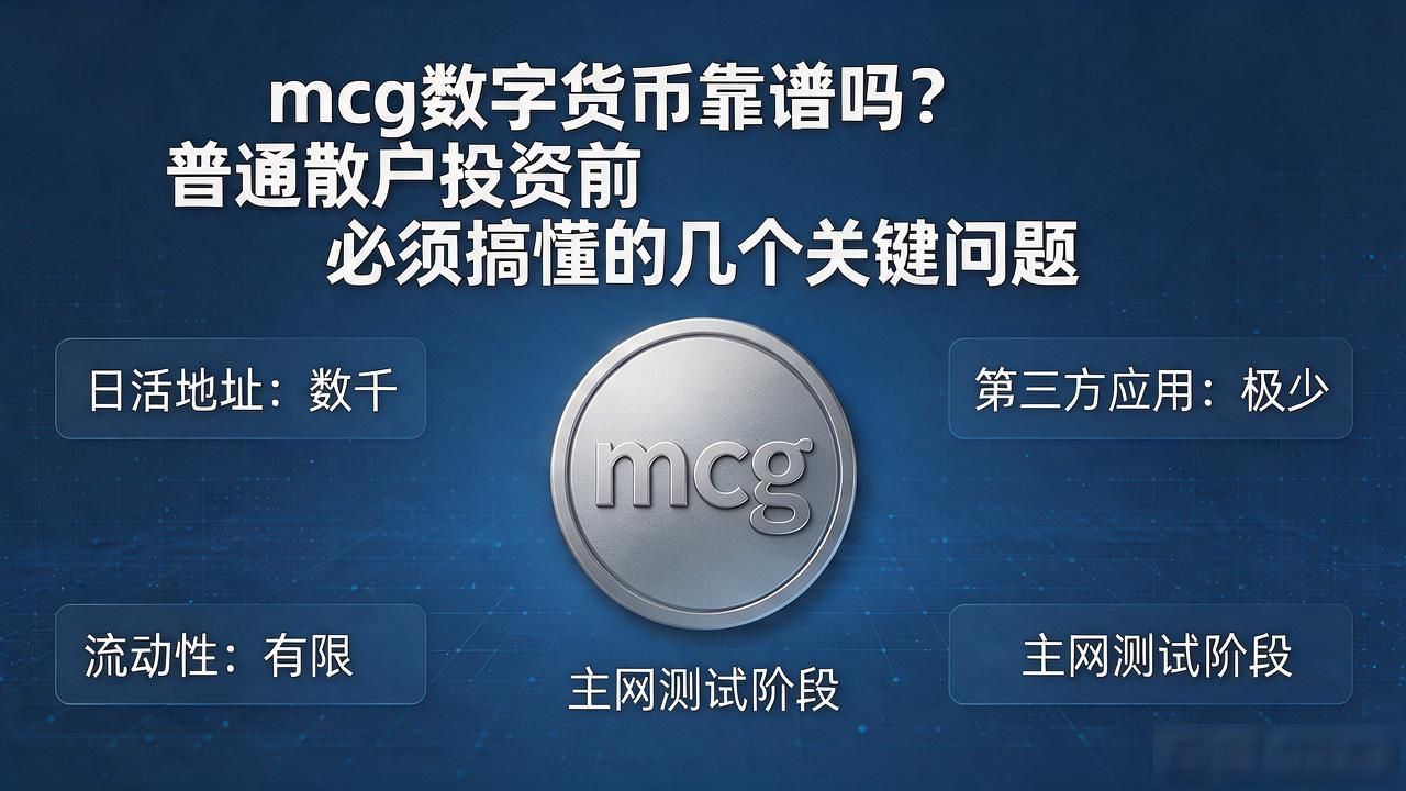 mcg数字货币_mcg数字货币底层逻辑分析_mcg数字货币跨链互操作性