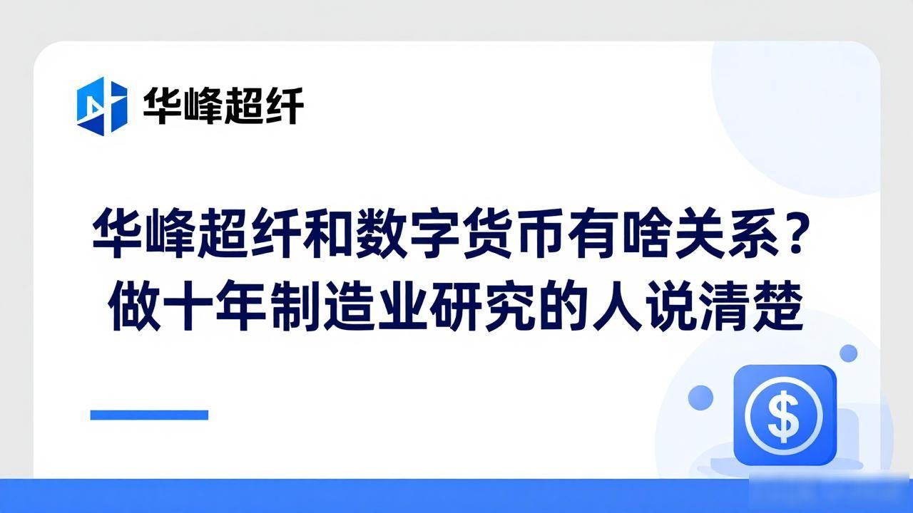 数字货币华峰超纤_华峰超纤主营业务箱包鞋材分析_华峰超纤数字货币概念真实性