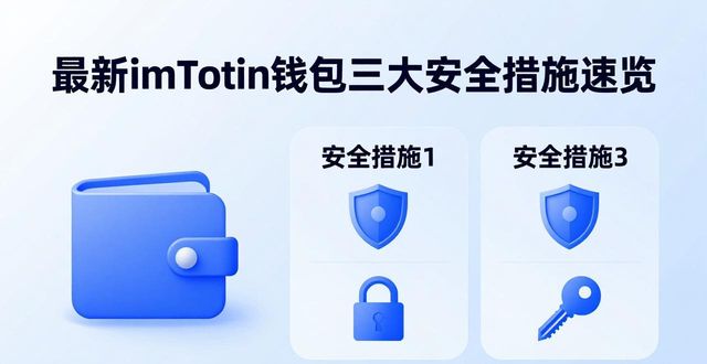 最新imToken官网版中的安全措施快速了解_最新imToken官网版中的安全措施快速了解_最新imToken官网版中的安全措施快速了解