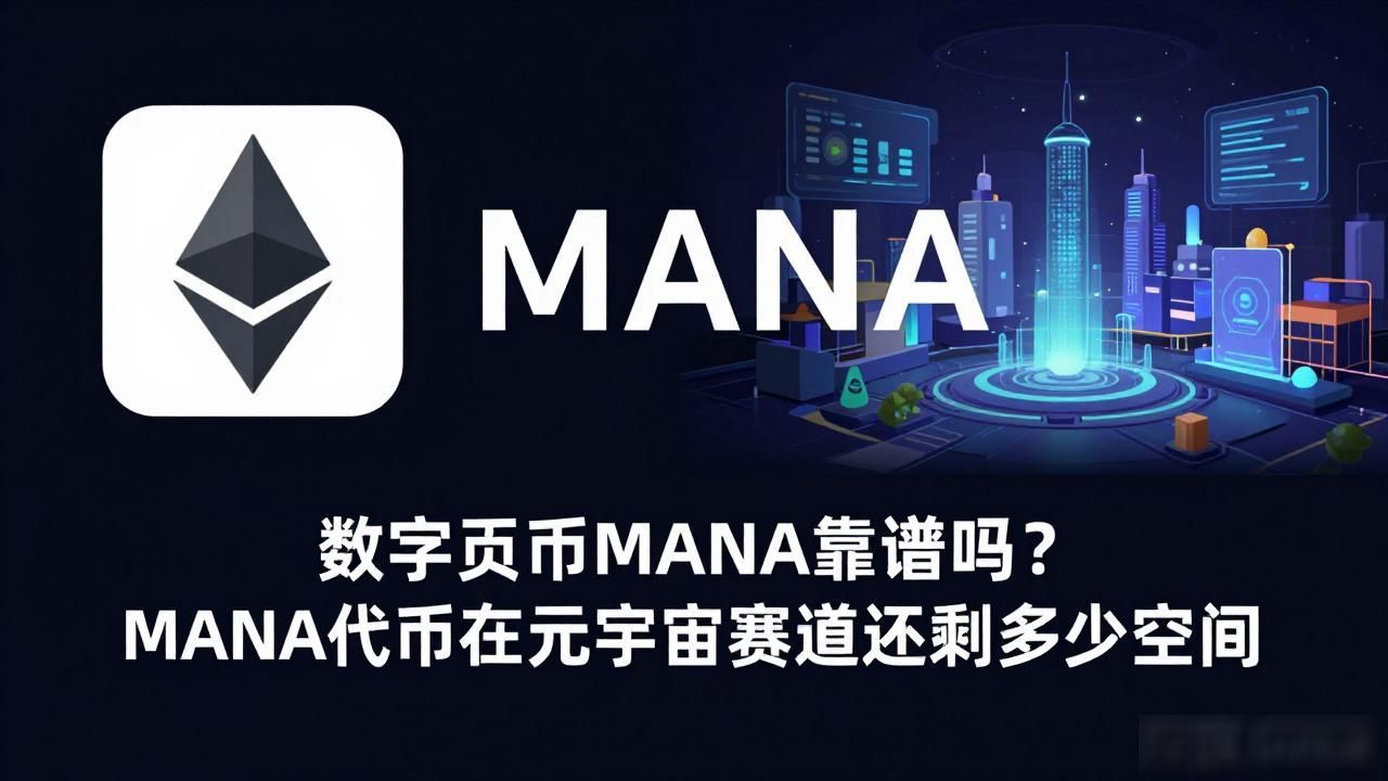 MANA代币是否值得持有_Decentraland虚拟世界经济分析_数字货币mana